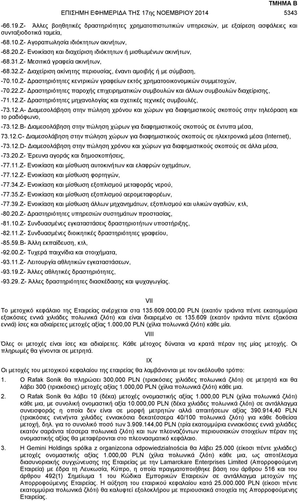 Ζ- Δραστηριότητες κεντρικών γραφείων εκτός χρηματοοικονομικών συμμετοχών, -70.22.Ζ- Δραστηριότητες παροχής επιχειρηματικών συμβουλών και άλλων συμβουλών διαχείρισης, -71.12.