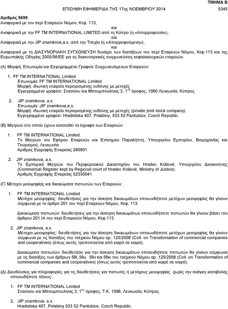 113 και της Ευρωπαϊκής Οδηγίας 2005/56/ΕΕ για τις διασυνοριακές συγχωνεύσεις κεφαλαιουχικών εταιρειών. (Α) Μορφή, Επωνυμία και Εγγεγραμμένο Γραφείο Συγχωνευόμενων Εταιρειών: 1.