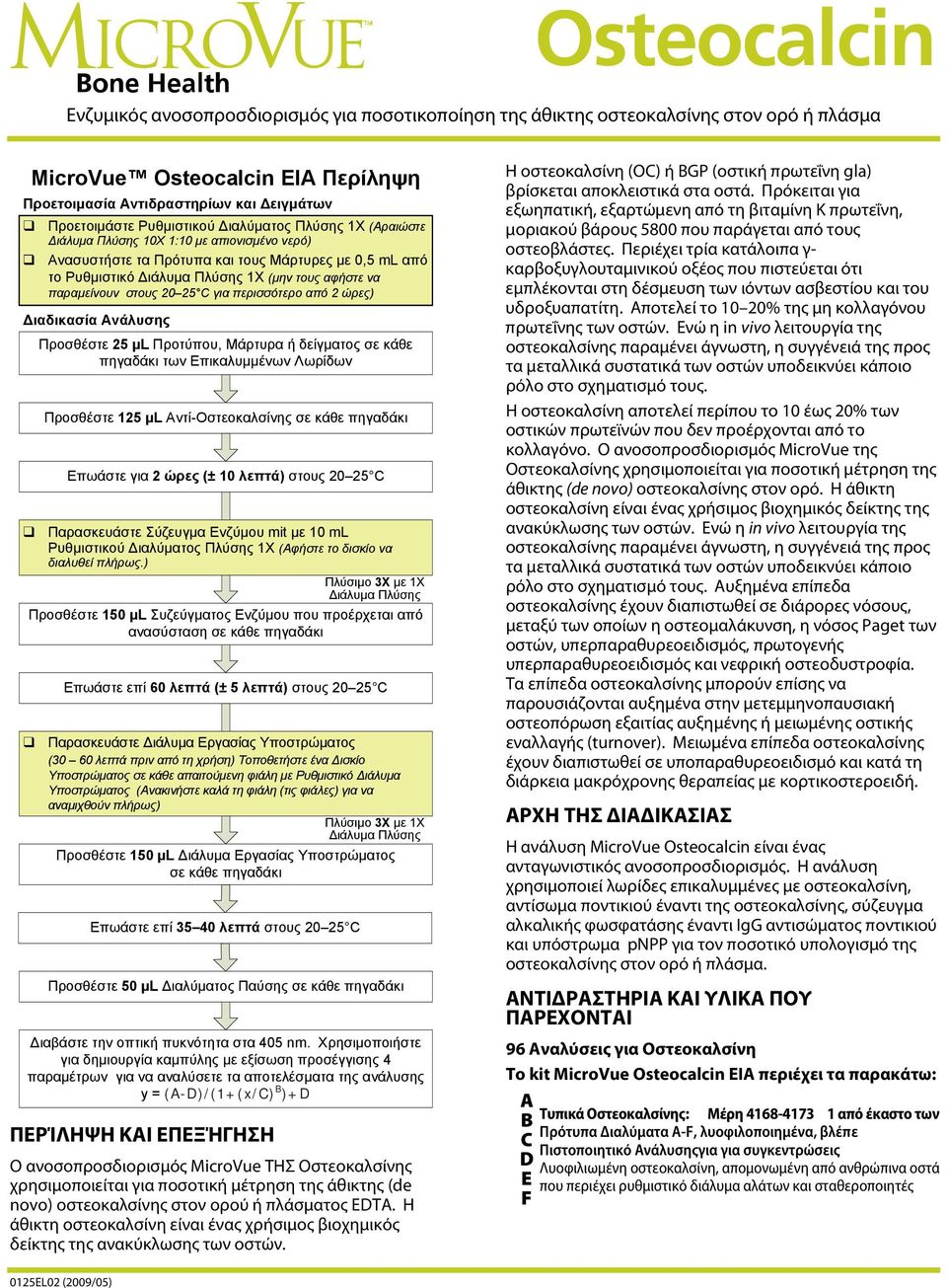 παραμείνουν στους 20 25 C για περισσότερο από 2 ώρες) Διαδικασία Ανάλυσης Προσθέστε 25 µl Προτύπου, Μάρτυρα ή δείγματος σε κάθε πηγαδάκι των Επικαλυμμένων Λωρίδων Προσθέστε 125 µl Αντί-Οστεοκαλσίνης