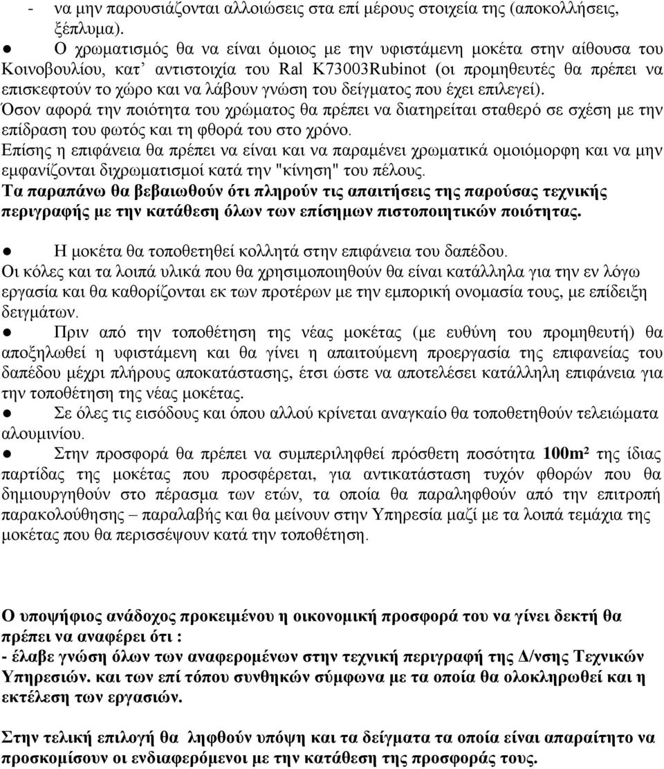 δείγκαηνο πνπ έρεη επηιεγεί). Όζνλ αθνξά ηελ πνηόηεηα ηνπ ρξώκαηνο ζα πξέπεη λα δηαηεξείηαη ζηαζεξό ζε ζρέζε κε ηελ επίδξαζε ηνπ θσηόο θαη ηε θζνξά ηνπ ζην ρξόλν.