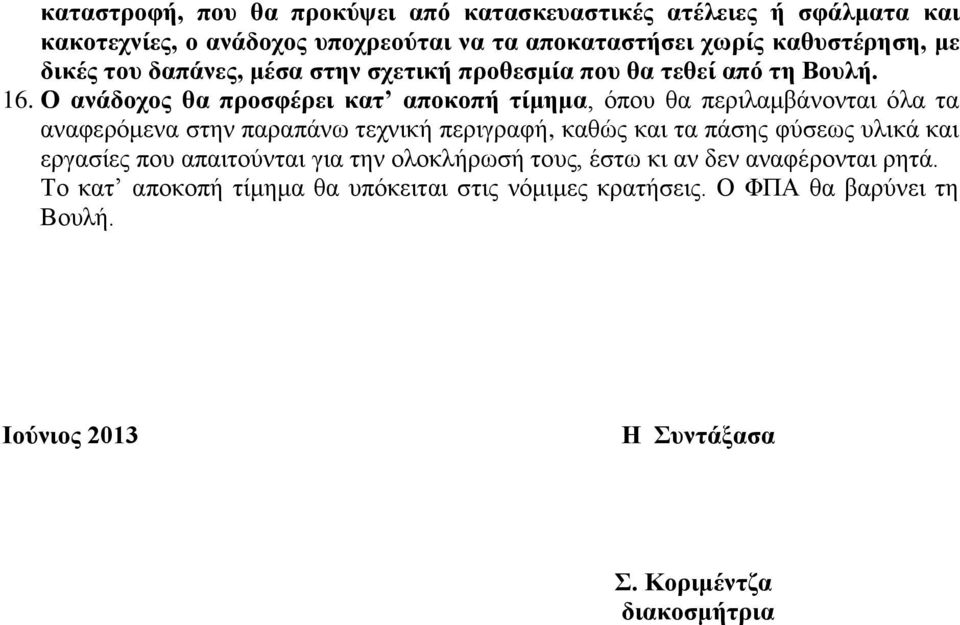 Ο αλάδνρνο ζα πξνζθέξεη θαη απνθνπή ηίκεκα, όπνπ ζα πεξηιακβάλνληαη όια ηα αλαθεξόκελα ζηελ παξαπάλσ ηερληθή πεξηγξαθή, θαζώο θαη ηα πάζεο θύζεσο