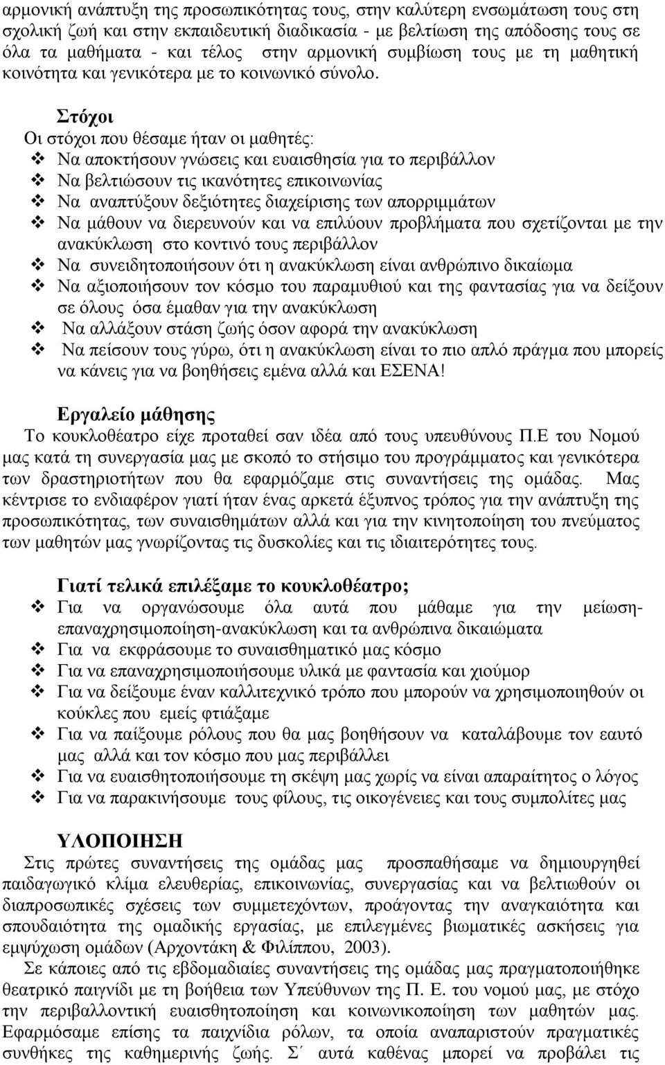 ηόσοι Οη ζηφρνη πνπ ζέζακε ήηαλ νη καζεηέο: Να απνθηήζνπλ γλψζεηο θαη επαηζζεζία γηα ην πεξηβάιινλ Να βειηηψζνπλ ηηο ηθαλφηεηεο επηθνηλσλίαο Να αλαπηχμνπλ δεμηφηεηεο δηαρείξηζεο ησλ απνξξηκκάησλ Να