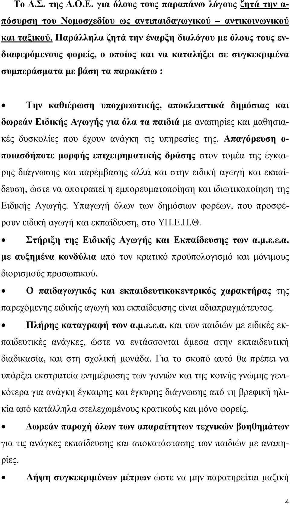 και δωρεάν Ειδικής Αγωγής για όλα τα παιδιά µε αναπηρίες και µαθησιακές δυσκολίες που έχουν ανάγκη τις υπηρεσίες της.