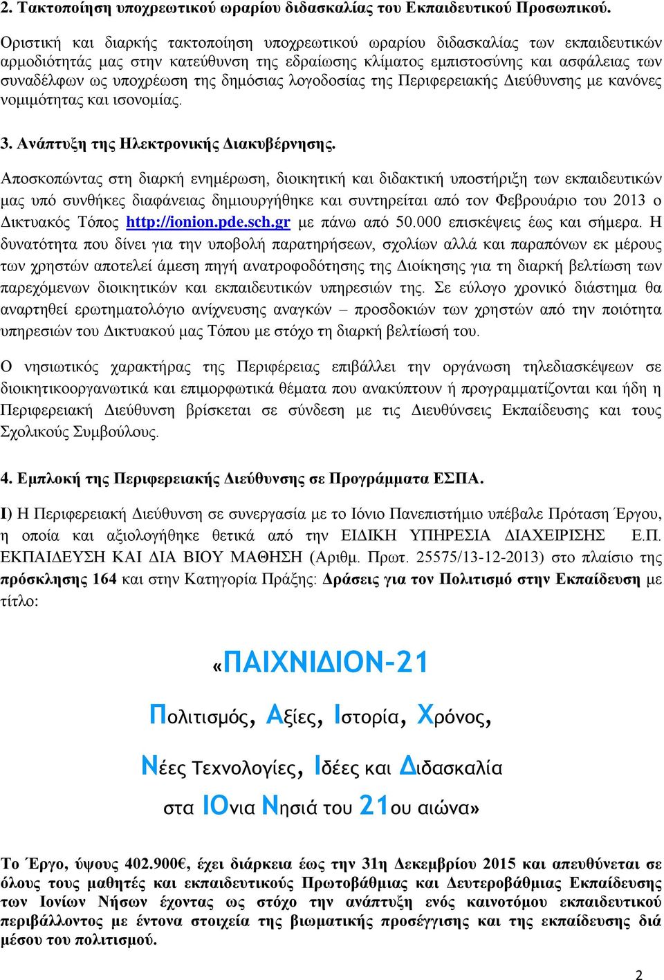 δημόσιας λογοδοσίας της Περιφερειακής Διεύθυνσης με κανόνες νομιμότητας και ισονομίας. 3. Ανάπτυξη της Ηλεκτρονικής Διακυβέρνησης.