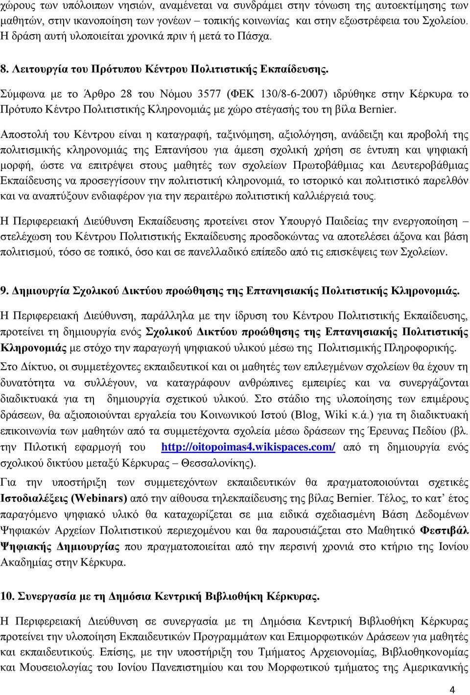 Σύμφωνα με το Άρθρο 28 του Νόμου 3577 (ΦΕΚ 130/8-6-2007) ιδρύθηκε στην Κέρκυρα το Πρότυπο Κέντρο Πολιτιστικής Κληρονομιάς με χώρο στέγασής του τη βίλα Bernier.