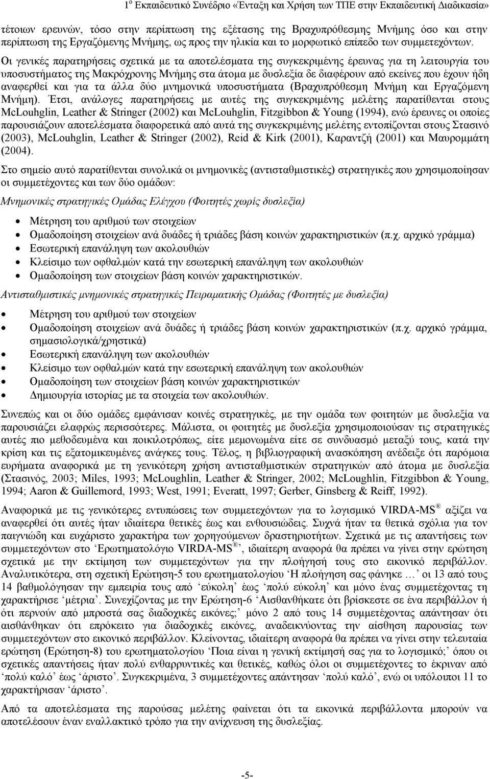 αναφερθεί και για τα άλλα δύο μνημονικά υποσυστήματα (Βραχυπρόθεσμη Μνήμη και Εργαζόμενη Μνήμη).