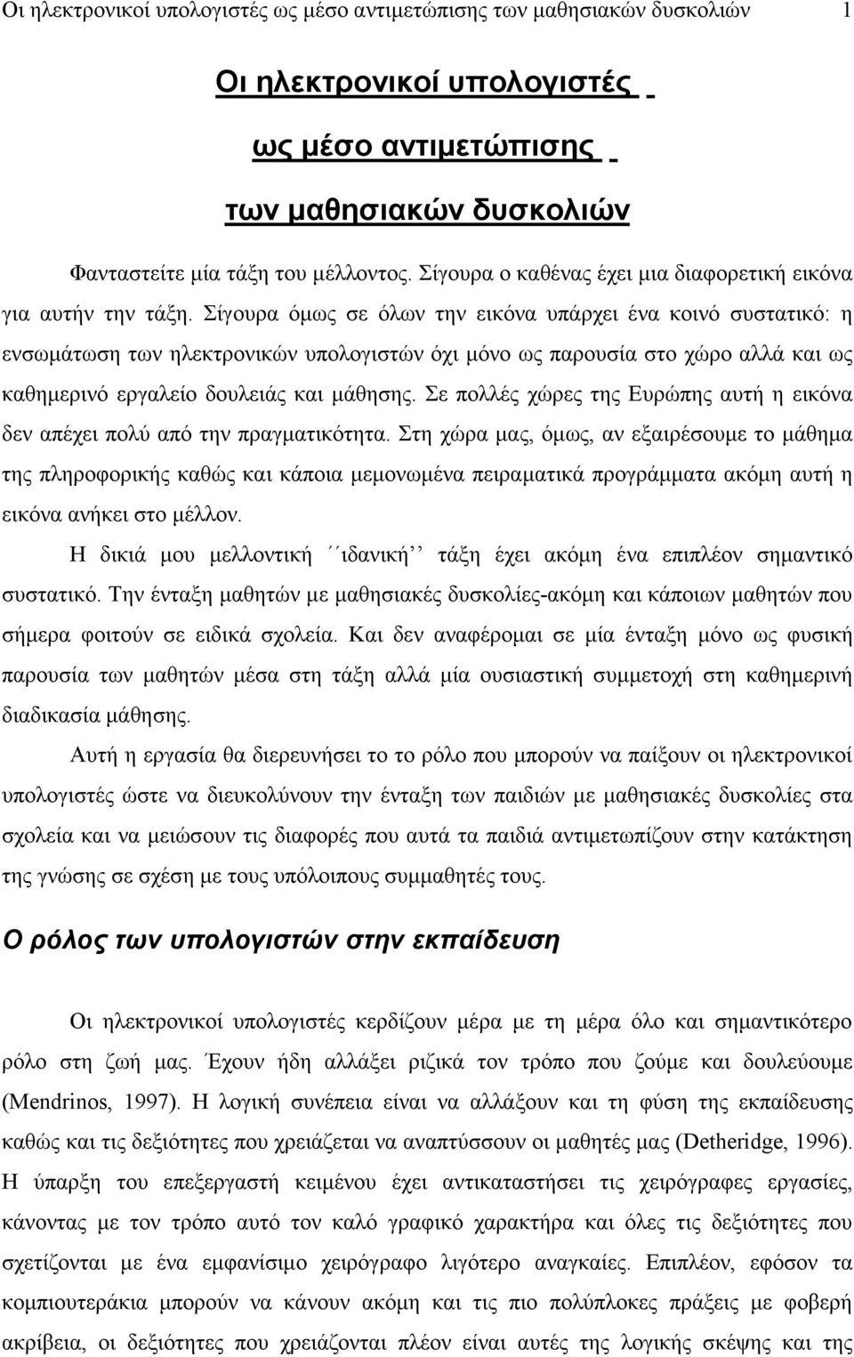 Σίγουρα όμως σε όλων την εικόνα υπάρχει ένα κοινό συστατικό: η ενσωμάτωση των ηλεκτρονικών υπολογιστών όχι μόνο ως παρουσία στο χώρο αλλά και ως καθημερινό εργαλείο δουλειάς και μάθησης.