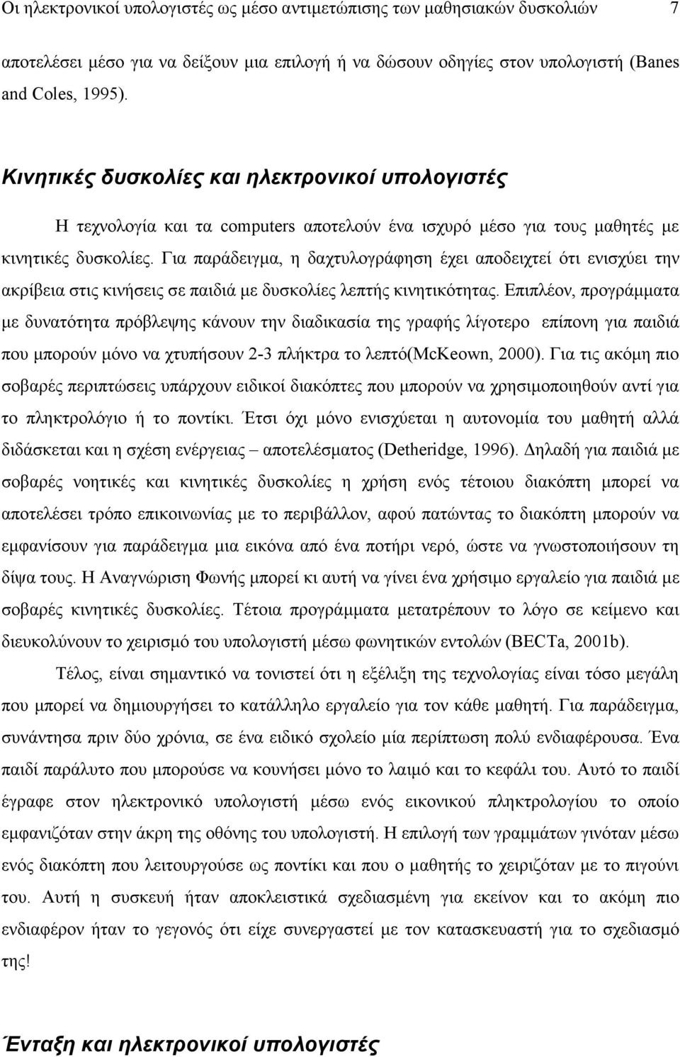 Για παράδειγμα, η δαχτυλογράφηση έχει αποδειχτεί ότι ενισχύει την ακρίβεια στις κινήσεις σε παιδιά με δυσκολίες λεπτής κινητικότητας.