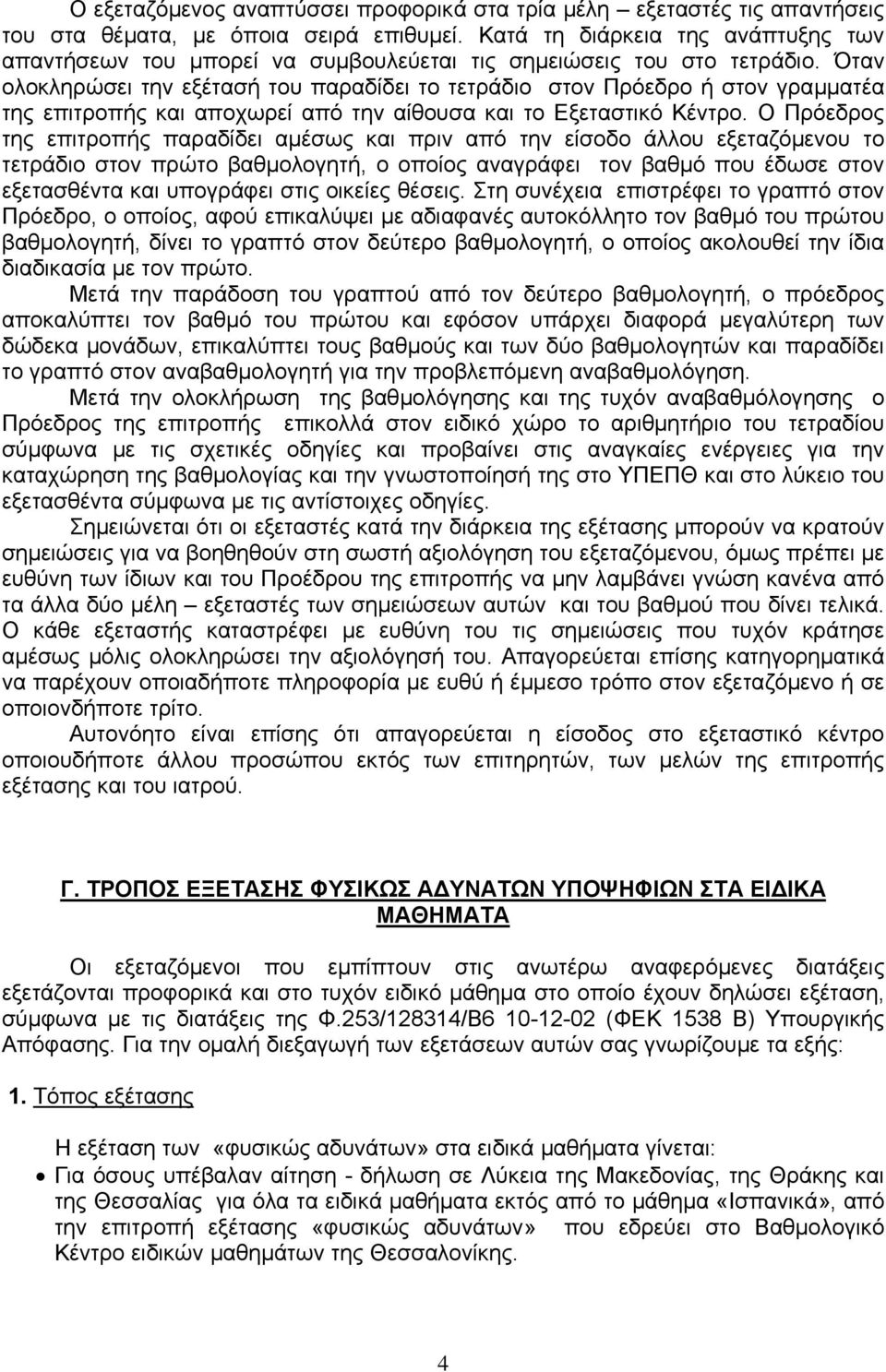 Όταν ολοκληρώσει την εξέτασή του παραδίδει το τετράδιο στον Πρόεδρο ή στον γραµµατέα της επιτροπής και αποχωρεί από την αίθουσα και το Εξεταστικό Κέντρο.