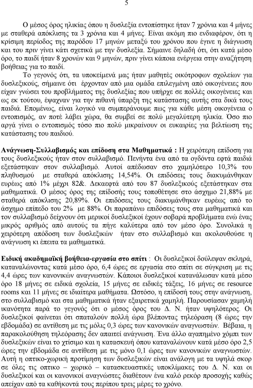 Σήμαινε δηλαδή ότι, ότι κατά μέσο όρο, το παιδί ήταν 8 χρονών και 9 μηνών, πριν γίνει κάποια ενέργεια στην αναζήτηση βοήθειας για το παιδί.