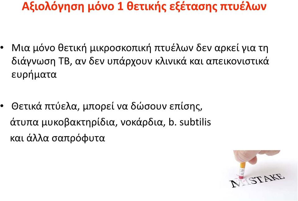 υπάρχουν κλινικά και απεικονιστικά ευρήματα Θετικά πτύελα, μπορεί