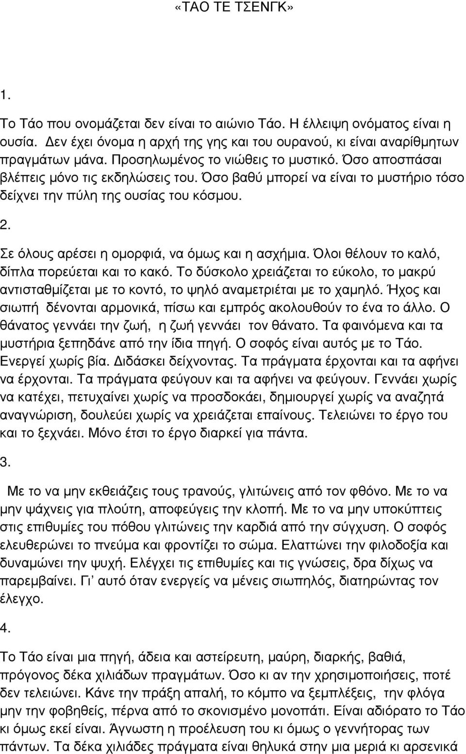 Σε όλους αρέσει η οµορφιά, να όµως και η ασχήµια. Όλοι θέλουν το καλό, δίπλα πορεύεται και το κακό.