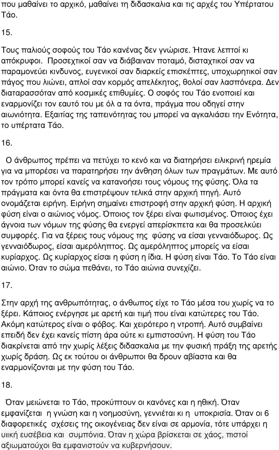 εν διαταρασσόταν από κοσµικές επιθυµίες. Ο σοφός του Τάο ενοποιεί και εναρµονίζει τον εαυτό του µε όλ α τα όντα, πράγµα που οδηγεί στην αιωνιότητα.