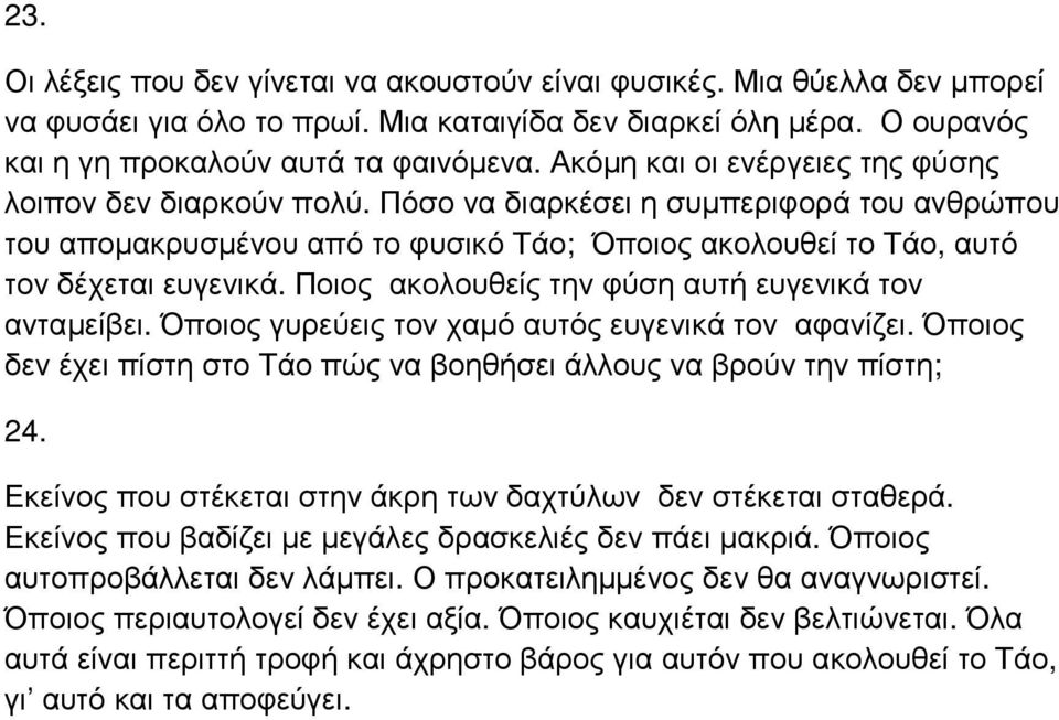 Ποιος ακολουθείς την φύση αυτή ευγενικά τον ανταµείβει. Όποιος γυρεύεις τον χαµό αυτός ευγενικά τον αφανίζει. Όποιος δεν έχει πίστη στο Τάο πώς να βοηθήσει άλλους να βρούν την πίστη; 24.