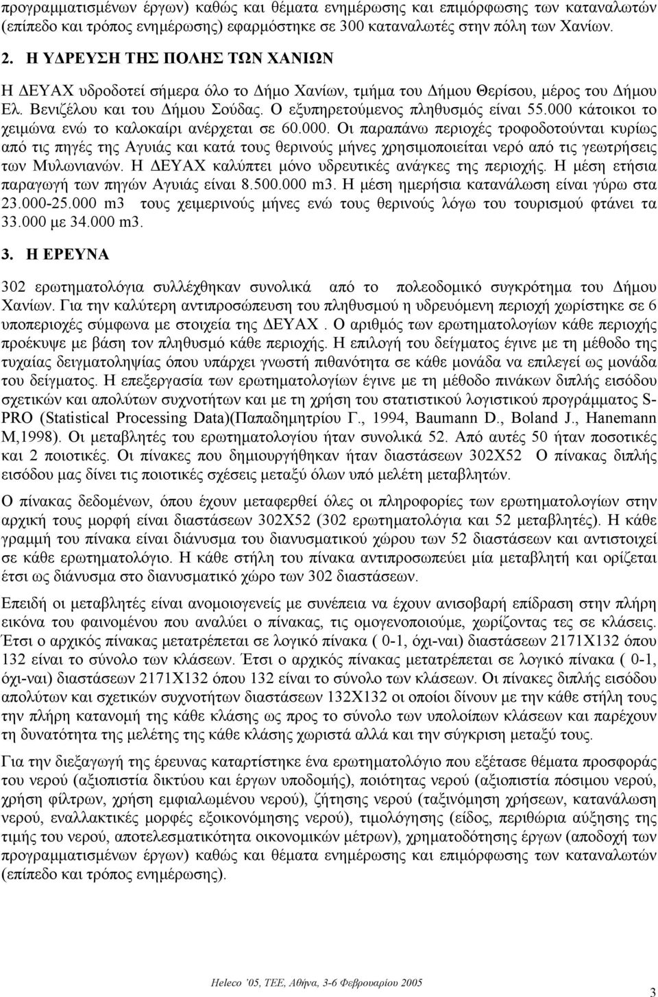 000 κάτοικοι το χειµώνα ενώ το καλοκαίρι ανέρχεται σε 60.000. Οι παραπάνω περιοχές τροφοδοτούνται κυρίως από τις πηγές της Αγυιάς και κατά τους θερινούς µήνες χρησιµοποιείται νερό από τις γεωτρήσεις των Μυλωνιανών.