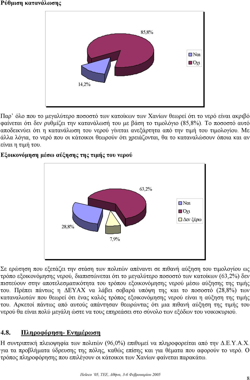 Με άλλα λόγια, το νερό που οι κάτοικοι θεωρούν ότι χρειάζονται, θα το καταναλώσουν όποια και αν είναι η τιµή του.