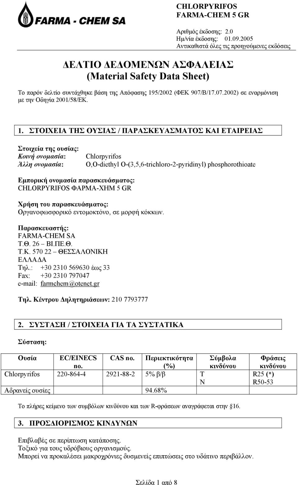 ΣΤΟΙΧΕΙΑ ΤΗΣ ΟΥΣΙΑΣ / ΠΑΡΑΣΚΕΥΑΣΜΑΤΟΣ ΚΑΙ ΕΤΑΙΡΕΙΑΣ Στοιχεία της ουσίας: Κοινή ονοµασία: Άλλη ονοµασία: Chlorpyrifos O,O-diethyl O-(3,5,6-trichloro-2-pyridinyl) phosphorothioate Εµπορική ονοµασία