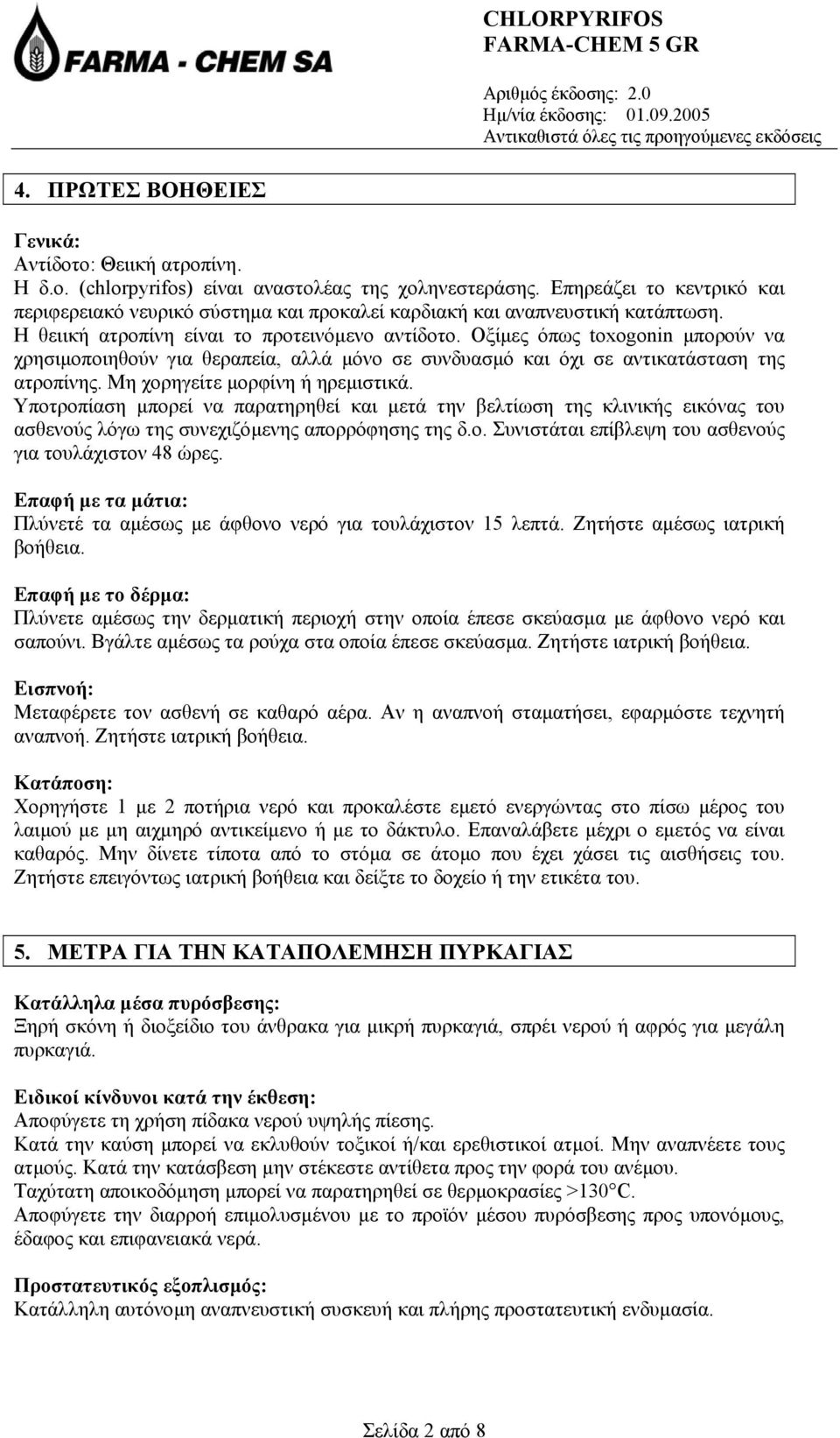 Οξίµες όπως toxogonin µπορούν να χρησιµοποιηθούν για θεραπεία, αλλά µόνο σε συνδυασµό και όχι σε αντικατάσταση της ατροπίνης. Μη χορηγείτε µορφίνη ή ηρεµιστικά.