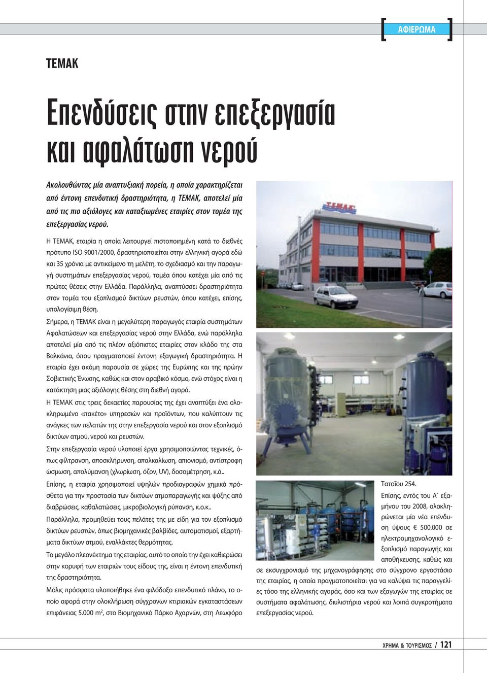Η ΤΕΜΑΚ, εταιρία η οποία λειτουργεί πιστοποιημένη κατά το διεθνές πρότυπο ISO 9001/2000, δραστηριοποιείται στην ελληνική αγορά εδώ και 35 χρόνια με αντικείμενο τη μελέτη, το σχεδιασμό και την