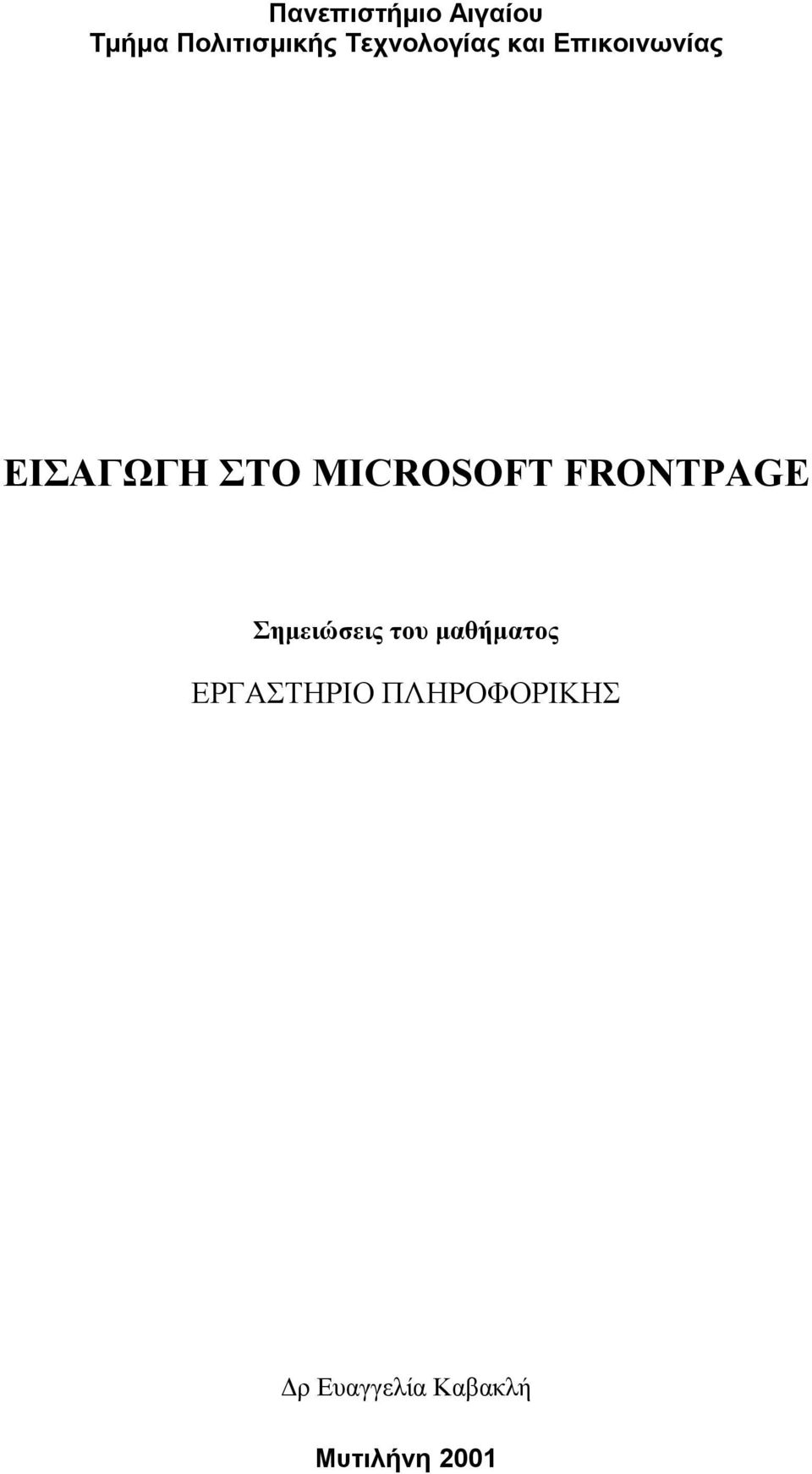 MICROSOFT FRONTPAGE Σημειώσεις του μαθήματος