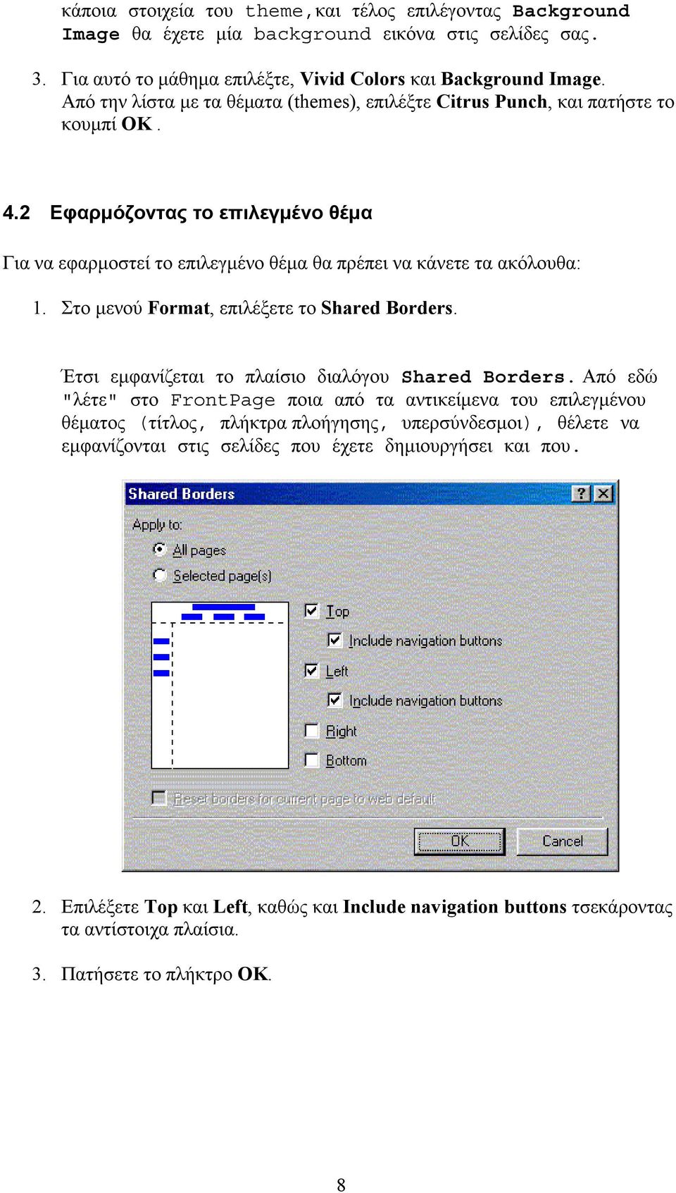 Στο μενού Format, επιλέξετε το Shared Borders. Έτσι εμφανίζεται το πλαίσιο διαλόγου Shared Borders.