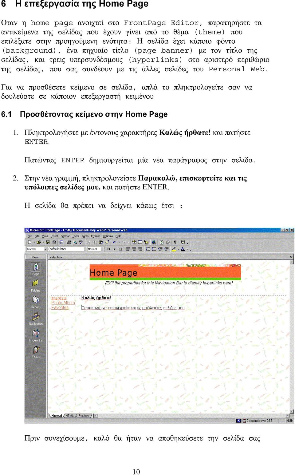 άλλες σελίδες του Personal Web. Για να προσθέσετε κείμενο σε σελίδα, απλά το πληκτρολογείτε σαν να δουλεύατε σε κάποιον επεξεργαστή κειμένου 6.1 Προσθέτοντας κείμενο στην Home Page 1.
