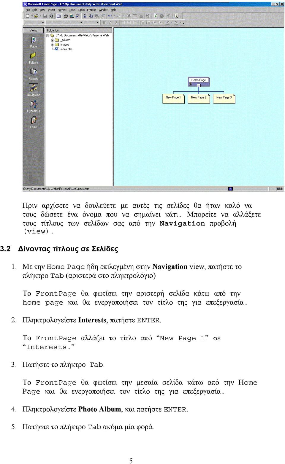 Με την Home Page ήδη επιλεγμένη στην Navigation view, πατήστε το πλήκτρο Tab (αριστερά στο πληκτρολόγιο) Το FrontPage θα φωτίσει την αριστερή σελίδα κάτω από την home page και θα ενεργοποιήσει τον