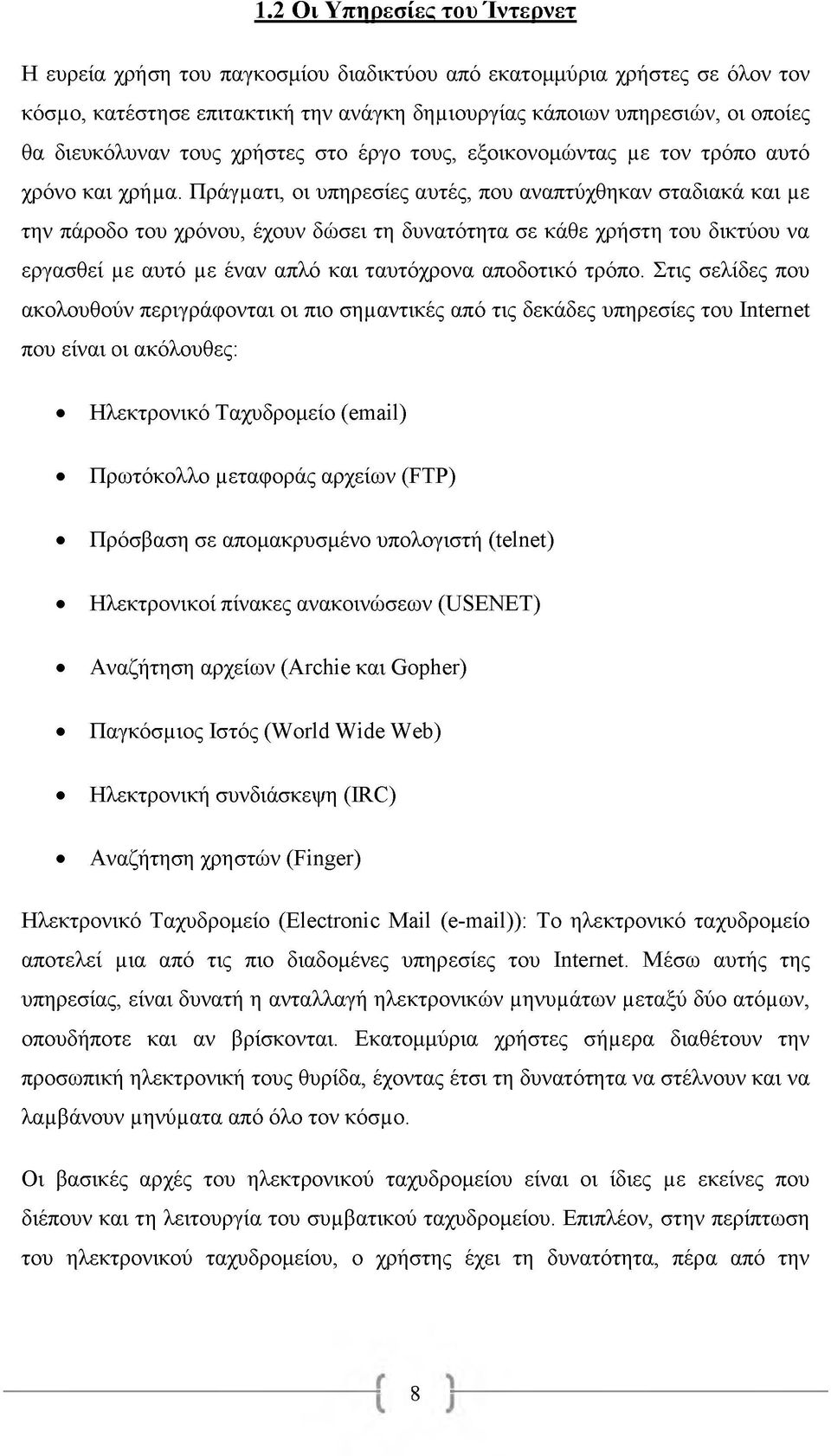 Πράγματι, οι υπηρεσίες αυτές, που αναπτύχθηκαν σταδιακά και με την πάροδο του χρόνου, έχουν δώσει τη δυνατότητα σε κάθε χρήστη του δικτύου να εργασθεί με αυτό με έναν απλό και ταυτόχρονα αποδοτικό