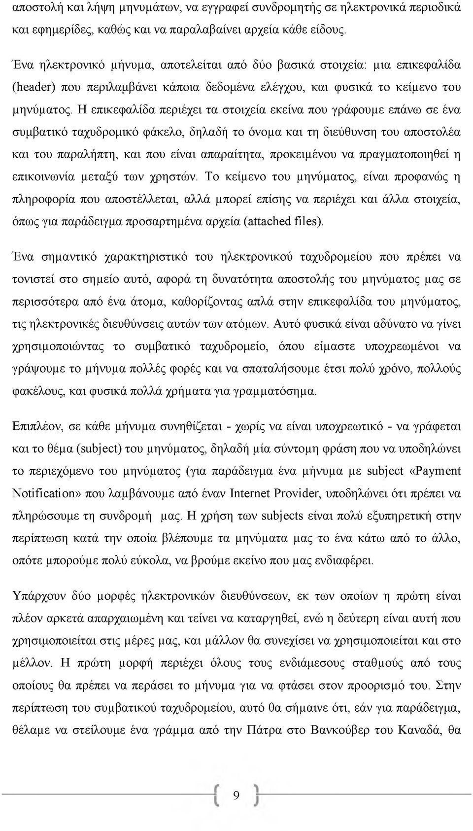 Η επικεφαλίδα περιέχει τα στοιχεία εκείνα που γράφουμε επάνω σε ένα συμβατικό ταχυδρομικό φάκελο, δηλαδή το όνομα και τη διεύθυνση του αποστολέα και του παραλήπτη, και που είναι απαραίτητα,