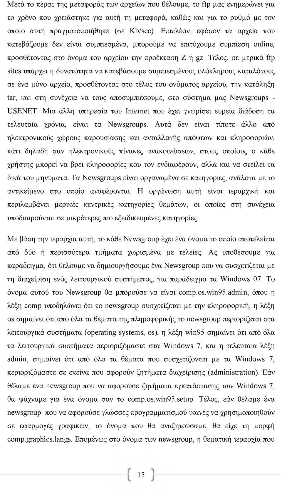 Τέλος, σε μερικά ftp sites υπάρχει η δυνατότητα να κατεβάσουμε συμπιεσμένους ολόκληρους καταλόγους σε ένα μόνο αρχείο, προσθέτοντας στο τέλος του ονόματος αρχείου, την κατάληξη tar, και στη συνέχεια