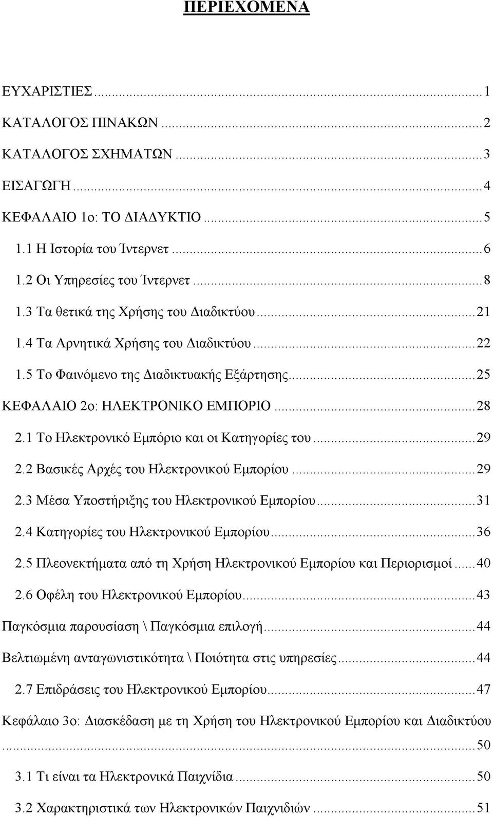 1 Το Ηλεκτρονικό Εμπόριο και οι Κατηγορίες του...29 2.2 Βασικές Αρχές του Ηλεκτρονικού Εμπορίου...29 2.3 Μέσα Υποστήριξης του Ηλεκτρονικού Εμπορίου...31 2.4 Κατηγορίες του Ηλεκτρονικού Εμπορίου...36 2.