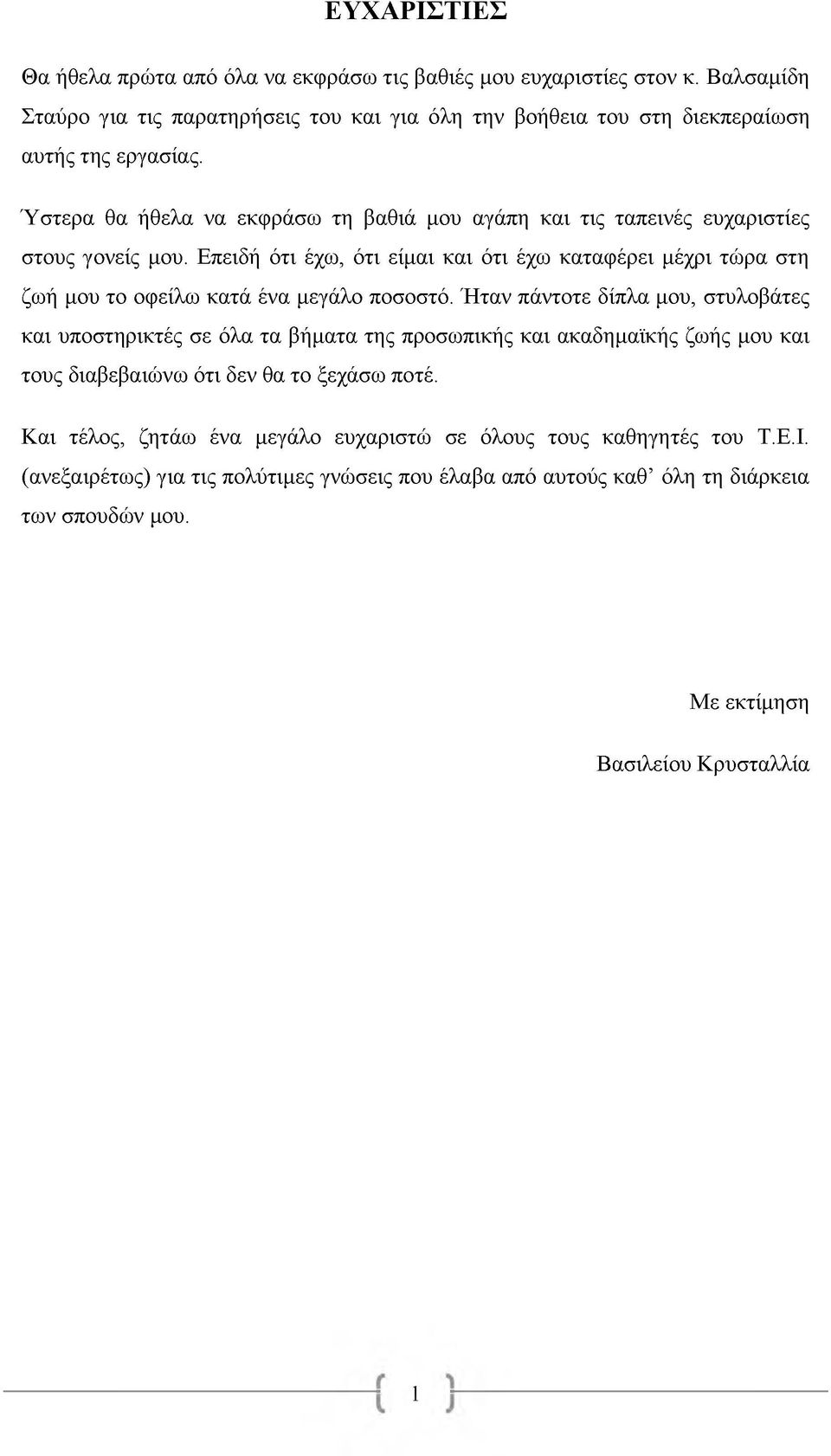 Επειδή ότι έχω, ότι είμαι και ότι έχω καταφέρει μέχρι τώρα στη ζωή μου το οφείλω κατά ένα μεγάλο ποσοστό.