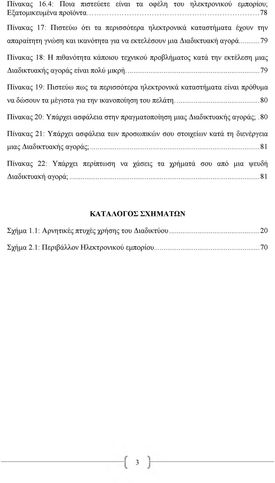 ..79 Πίνακας 18: Η πιθανότητα κάποιου τεχνικού προβλήματος κατά την εκτέλεση μιας Διαδικτυακής αγοράς είναι πολύ μικρή.