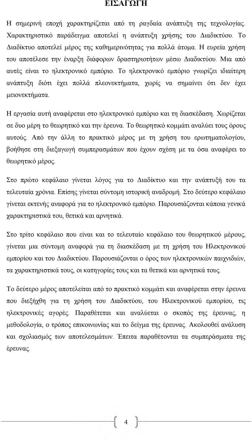 Το ηλεκτρονικό εμπόριο γνωρίζει ιδιαίτερη ανάπτυξη διότι έχει πολλά πλεονεκτήματα, χωρίς να σημαίνει ότι δεν έχει μειονεκτήματα. Η εργασία αυτή αναφέρεται στο ηλεκτρονικό εμπόριο και τη διασκέδαση.