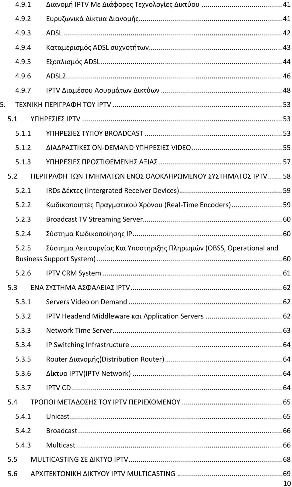 .. 57 5.2 ΡΕΙΓΑΦΘ ΤΩΝ ΤΜΘΜΑΤΩΝ ΕΝΟΣ ΟΛΟΚΛΘΩΜΕΝΟΥ ΣΥΣΤΘΜΑΤΟΣ IPTV... 58 5.2.1 IRDs Δζκτεσ (Intergrated Receiver Devices)... 59 5.2.2 Κωδικοποιθτζσ Ρραγματικοφ Χρόνου (Real-Time Encoders)... 59 5.2.3 Broadcast TV Streaming Server.