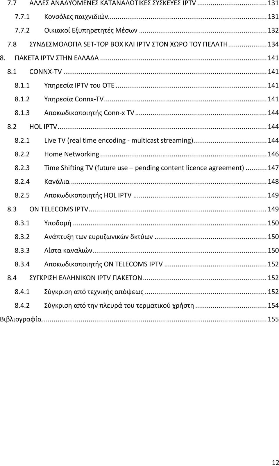 .. 144 8.2.2 Home Networking... 146 8.2.3 Time Shifting TV (future use pending content licence agreement)... 147 8.2.4 Κανάλια... 148 8.2.5 Αποκωδικοποιθτισ HOL IPTV... 149 8.3 ON TELECOMS IPTV.