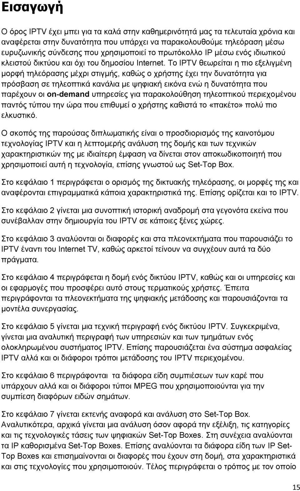 Σν IPTV ζεσξείηαη ε πην εμειηγκέλε κνξθή ηειεφξαζεο κέρξη ζηηγκήο, θαζψο ν ρξήζηεο έρεη ηελ δπλαηφηεηα γηα πξφζβαζε ζε ηειενπηηθά θαλάιηα κε ςεθηαθή εηθφλα ελψ ε δπλαηφηεηα πνπ παξέρνπλ νη on-demand