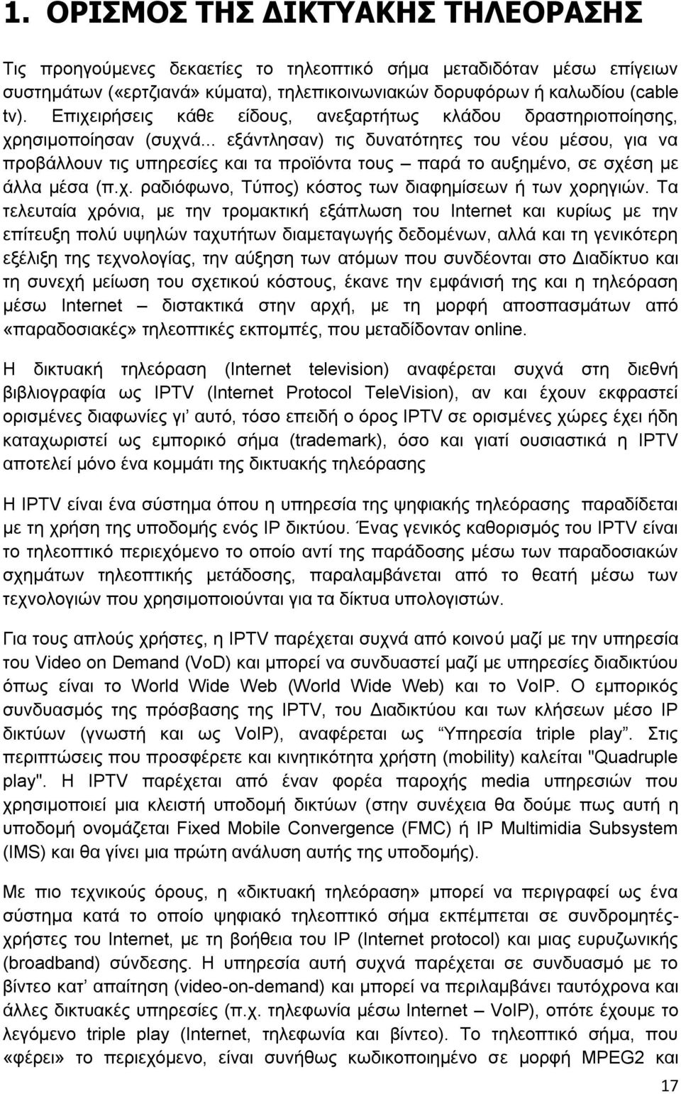 .. εμάληιεζαλ) ηηο δπλαηφηεηεο ηνπ λένπ κέζνπ, γηα λα πξνβάιινπλ ηηο ππεξεζίεο θαη ηα πξντφληα ηνπο παξά ην απμεκέλν, ζε ζρέζε κε άιια κέζα (π.ρ. ξαδηφθσλν, Σχπνο) θφζηνο ησλ δηαθεκίζεσλ ή ησλ ρνξεγηψλ.