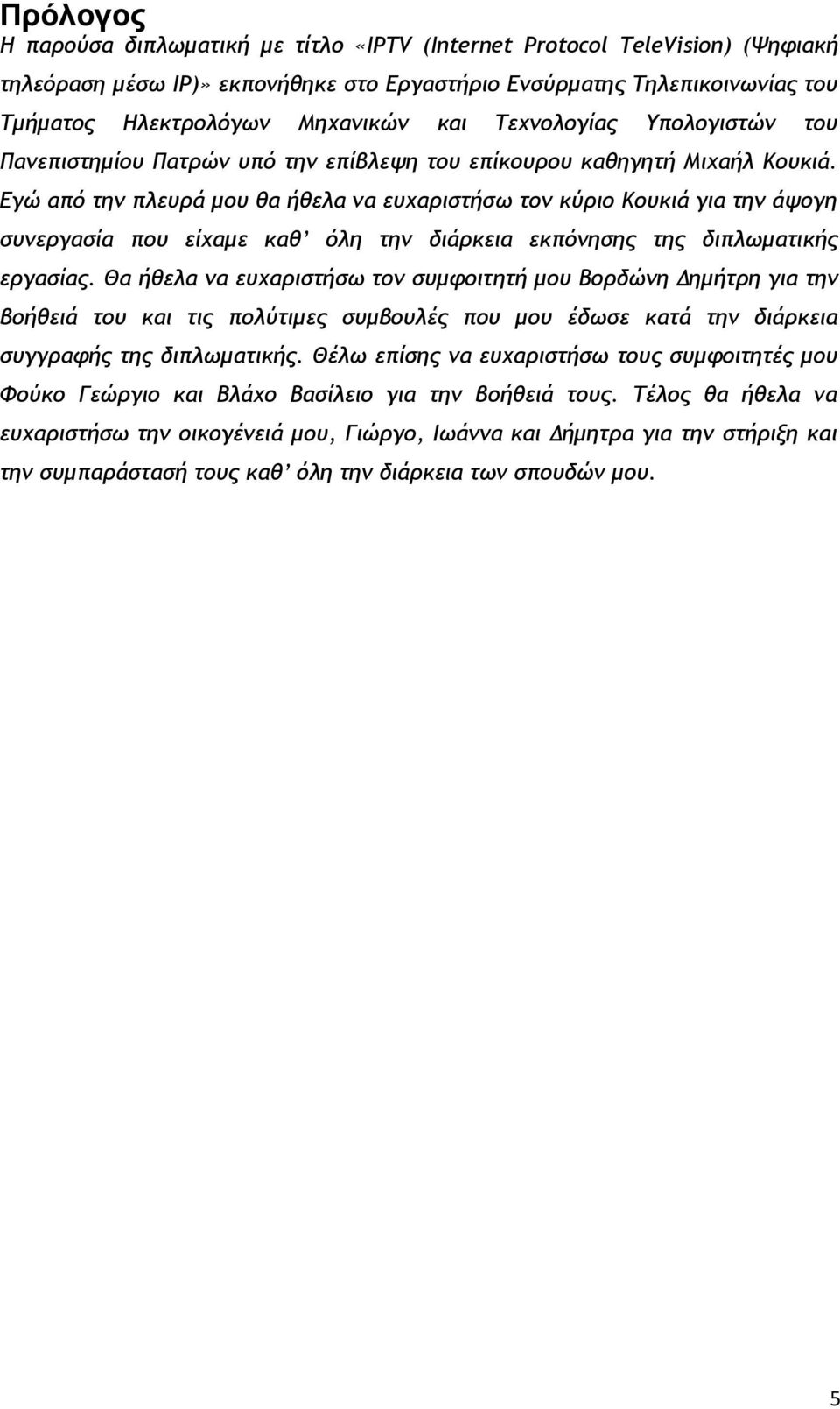 Δγώ από ςημ πλεσοά μξσ θα ήθελα μα εσυαοιρςήρχ ςξμ κύοιξ Κξσκιά για ςημ άφξγη ρσμεογαρία πξσ είυαμε καθ όλη ςημ διάοκεια εκπόμηρηπ ςηπ διπλχμαςικήπ εογαρίαπ.