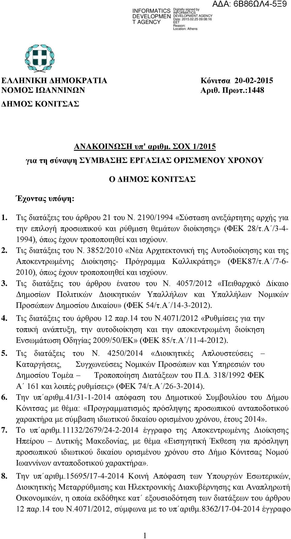 2190/1994 «Σύσταση ανεξάρτητης αρχής για την επιλογή προσωπικού και ρύθμιση θεμάτων διοίκησης» (ΦΕΚ 28/τ.Α /3-4- 1994), όπως έχουν τροποποιηθεί και ισχύουν. 2. Τις διατάξεις του Ν.