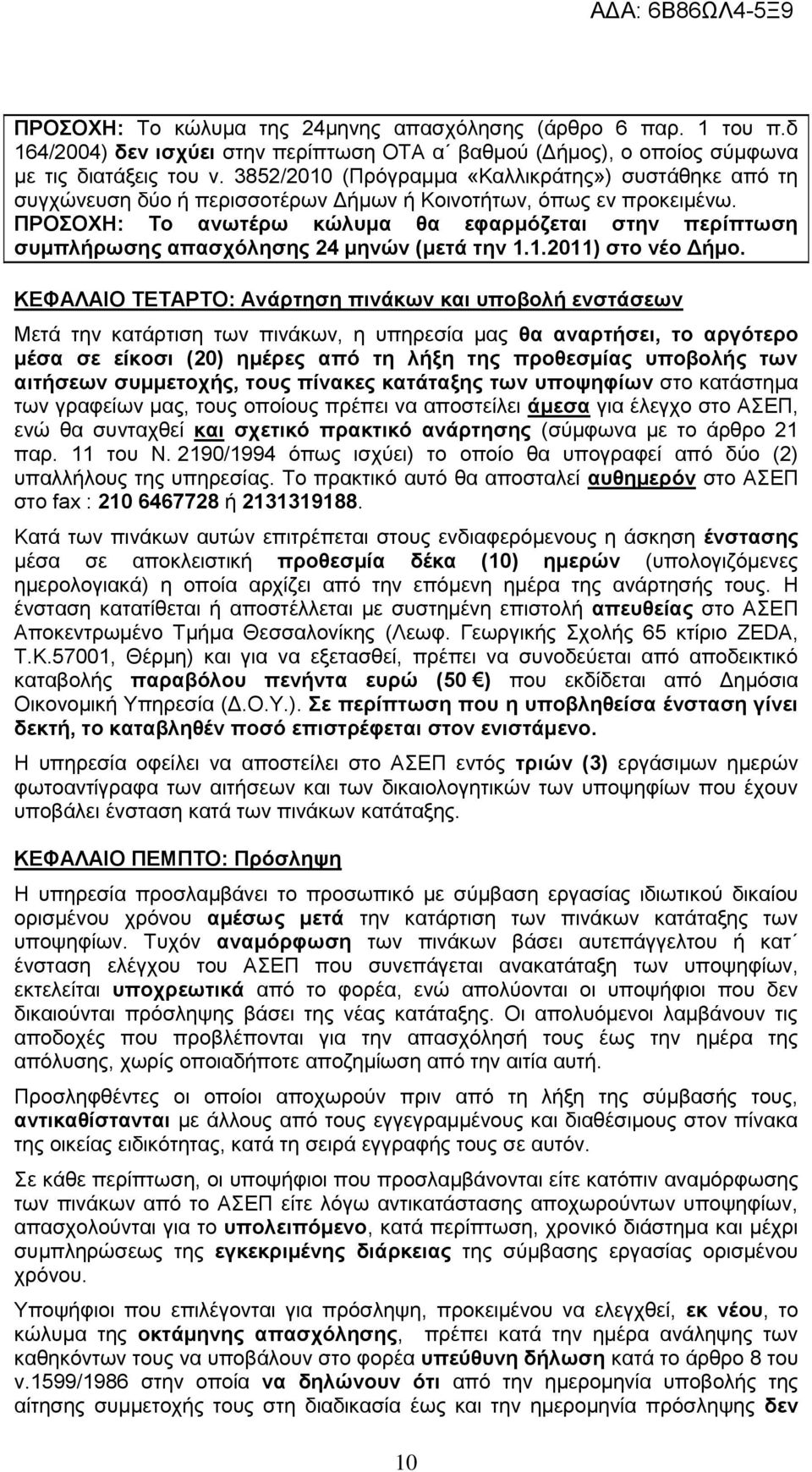 ΠΡΟΣΟΧΗ: Το ανωτέρω κώλυμα θα εφαρμόζεται στην περίπτωση συμπλήρωσης απασχόλησης 24 μηνών (μετά την 1.1.2011) στο νέο Δήμο.