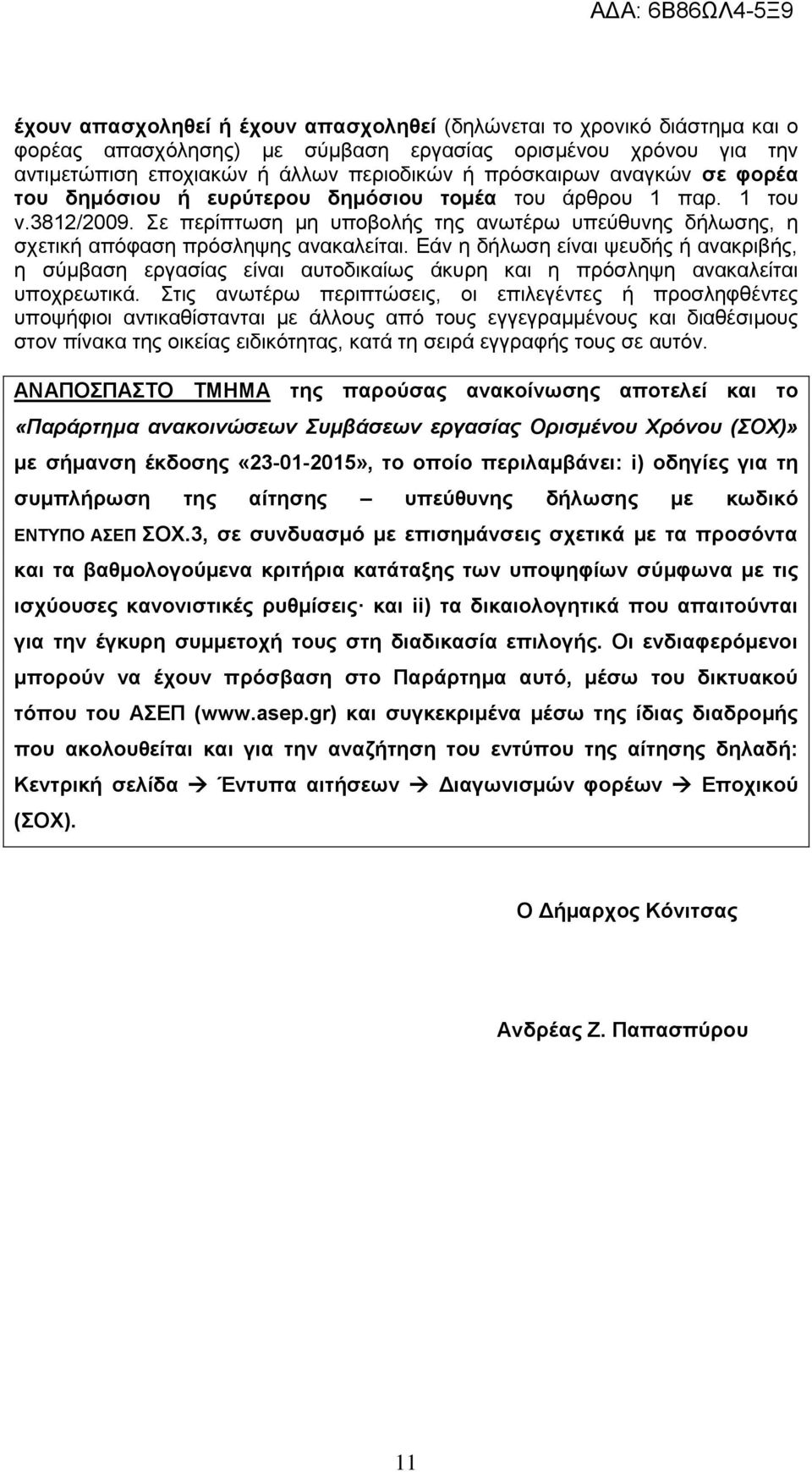 Εάν η δήλωση είναι ψευδής ή ανακριβής, η σύμβαση εργασίας είναι αυτοδικαίως άκυρη και η πρόσληψη ανακαλείται υποχρεωτικά.