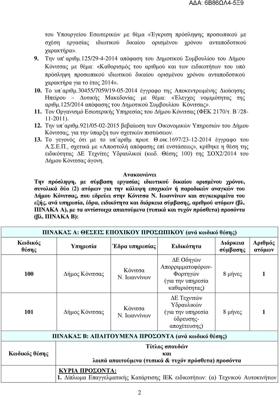 χαρακτήρα για το έτος 2014». 10. Το υπ αριθμ.30455/7059/19-05-2014 έγγραφο της Αποκεντρωμένης Διοίκησης Ηπείρου Δυτικής Μακεδονίας με θέμα: «Έλεγχος νομιμότητας της αριθμ.
