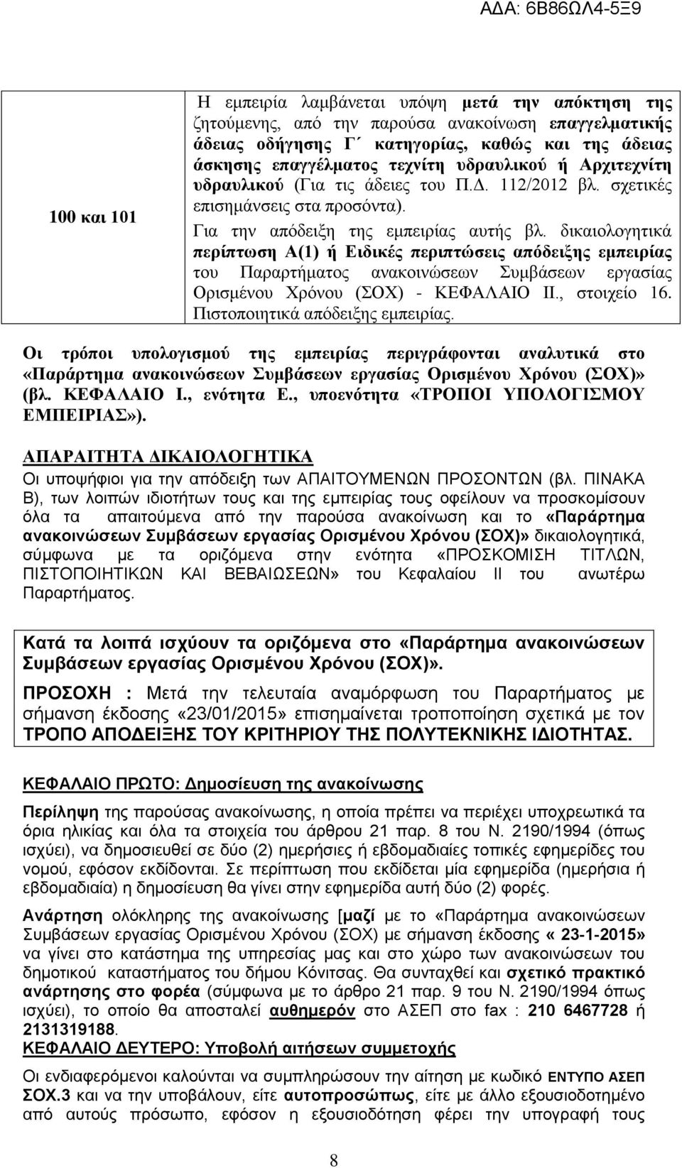 δικαιολογητικά περίπτωση Α(1) ή Ειδικές περιπτώσεις απόδειξης εμπειρίας του Παραρτήματος ανακοινώσεων Συμβάσεων εργασίας Ορισμένου Χρόνου (ΣΟΧ) - ΚΕΦΑΛΑΙΟ IΙ., στοιχείο 16.