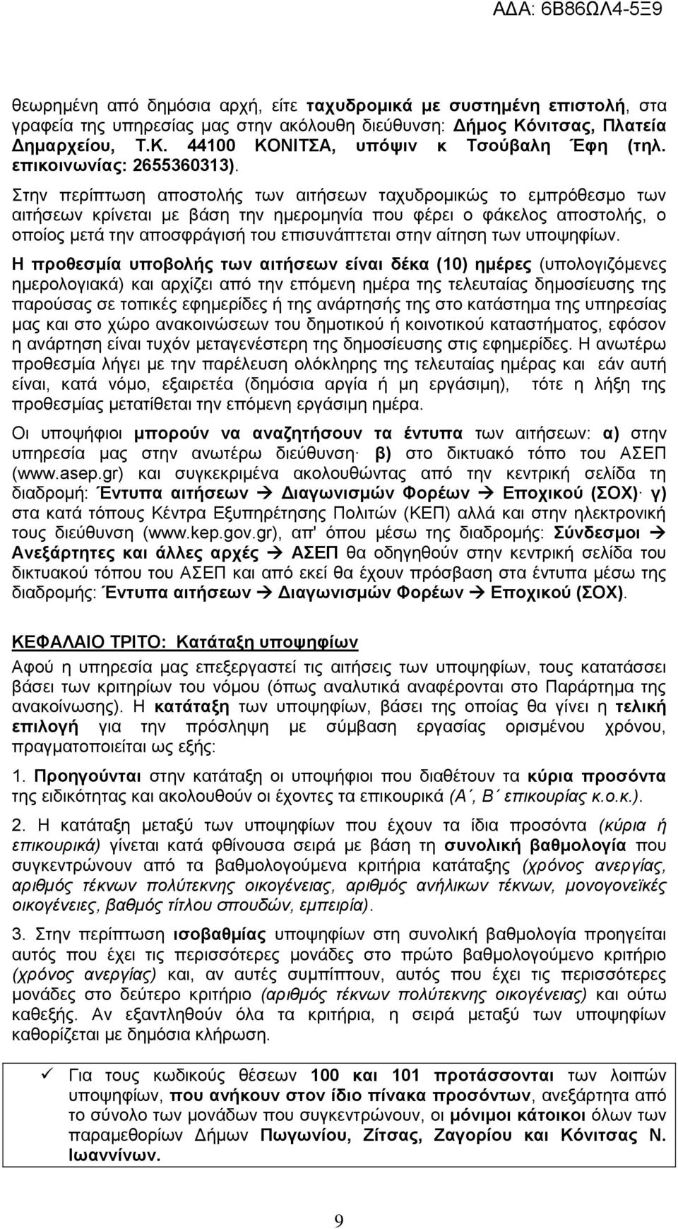 Στην περίπτωση αποστολής των αιτήσεων ταχυδρομικώς το εμπρόθεσμο των αιτήσεων κρίνεται με βάση την ημερομηνία που φέρει ο φάκελος αποστολής, ο οποίος μετά την αποσφράγισή του επισυνάπτεται στην