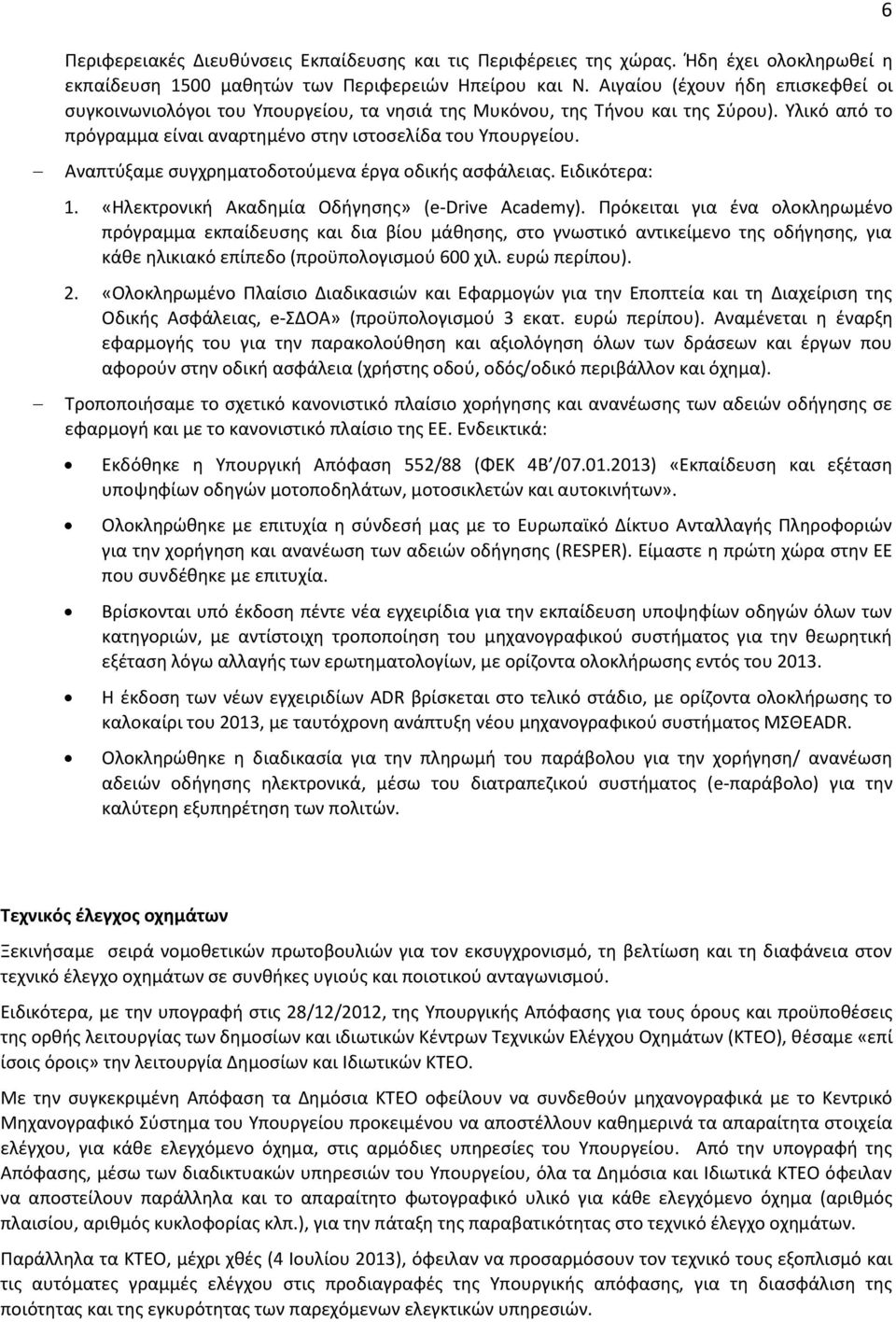 Αναπτύξαμε συγχρηματοδοτούμενα έργα οδικής ασφάλειας. Ειδικότερα: 1. «Ηλεκτρονική Ακαδημία Οδήγησης» (e-drive Academy).