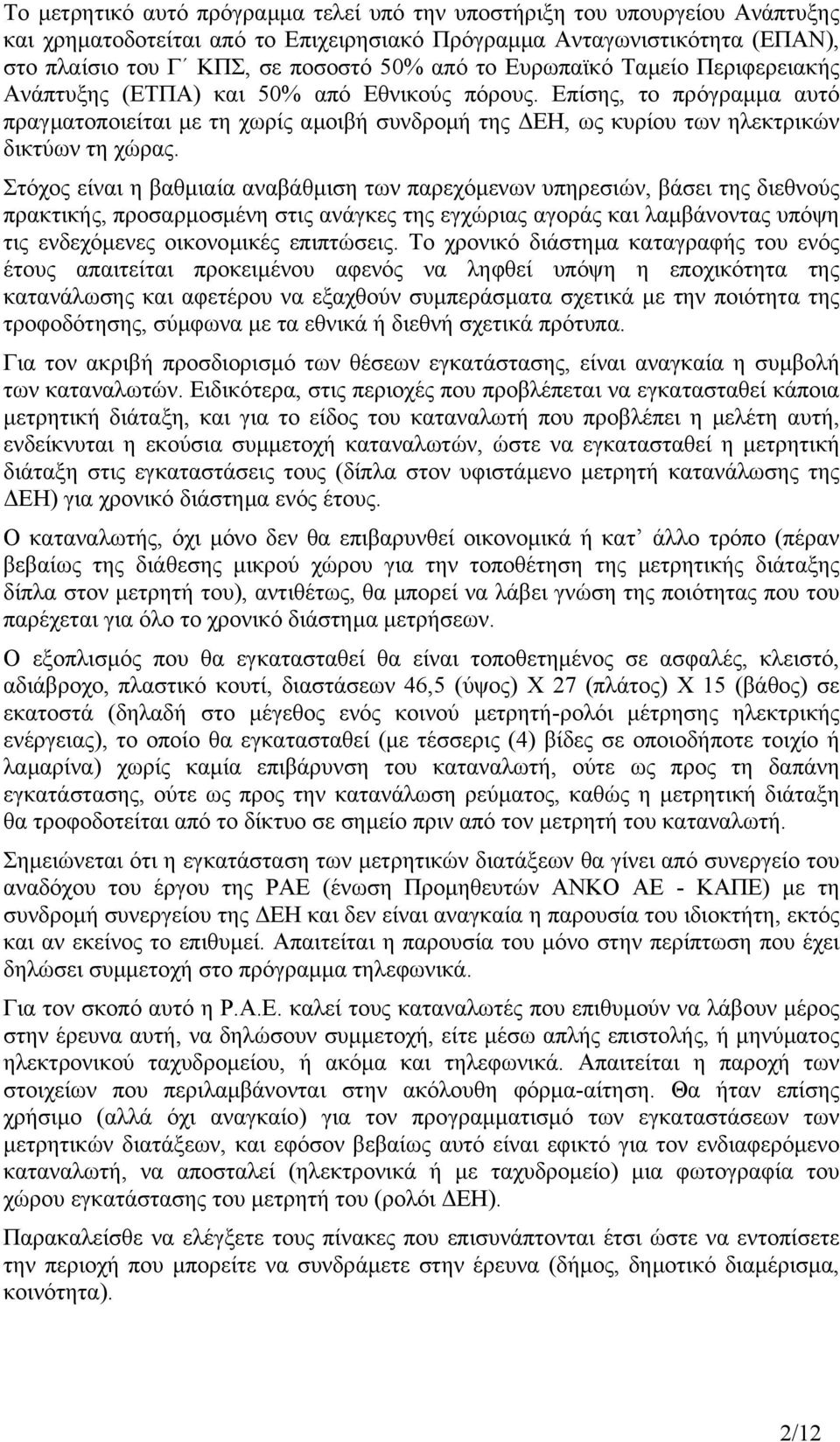 Στόχος είναι η βαθµιαία αναβάθµιση των παρεχόµενων υπηρεσιών, βάσει της διεθνούς πρακτικής, προσαρµοσµένη στις ανάγκες της εγχώριας αγοράς και λαµβάνοντας υπόψη τις ενδεχόµενες οικονοµικές επιπτώσεις.