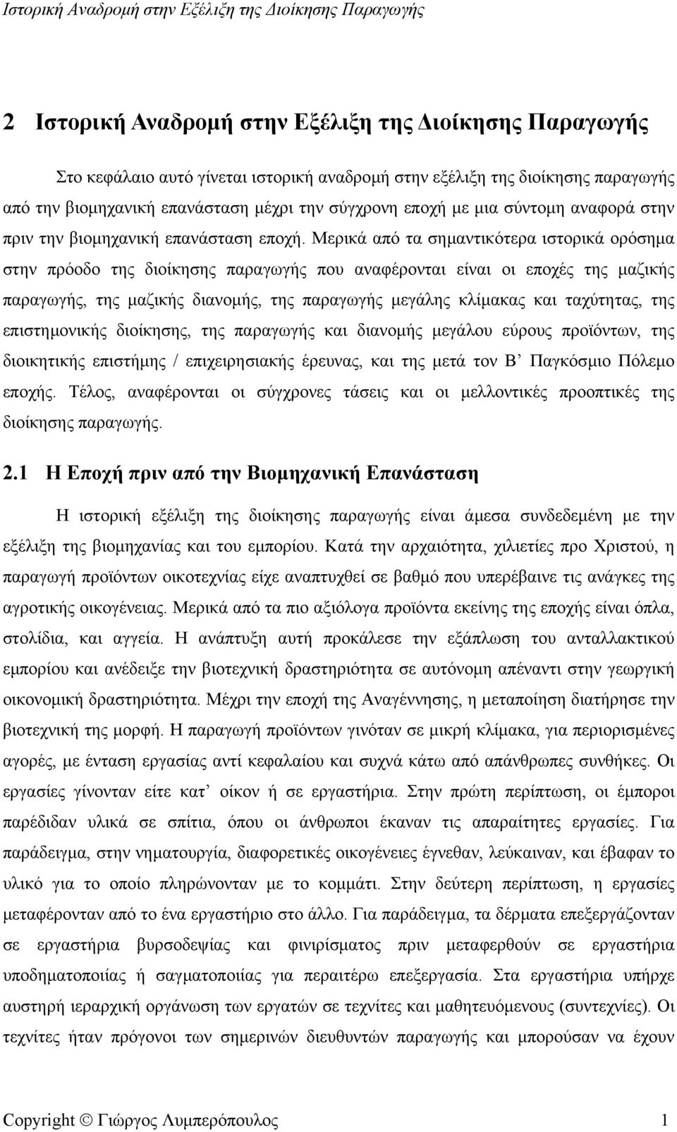 Μερικά από τα σηµαντικότερα ιστορικά ορόσηµα στην πρόοδο της διοίκησης παραγωγής που αναφέρονται είναι οι εποχές της µαζικής παραγωγής, της µαζικής διανοµής, της παραγωγής µεγάλης κλίµακας και