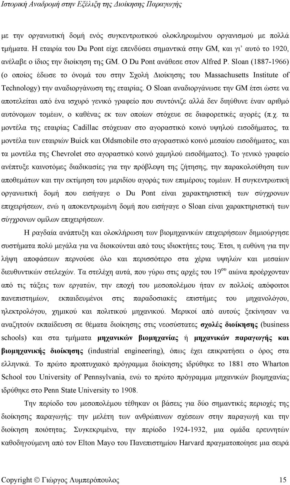 Ο Sloan αναδιοργάνωσε την GM έτσι ώστε να αποτελείται από ένα ισχυρό γενικό γραφείο που συντόνιζε αλλά δεν διηύθυνε έναν αριθµό αυτόνοµων τοµέων, ο καθένας εκ των οποίων στόχευε σε διαφορετικές