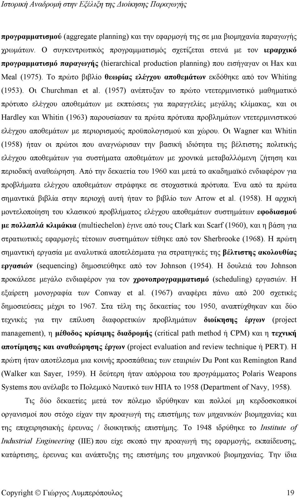 Το πρώτο βιβλίο θεωρίας ελέγχου αποθεµάτων εκδόθηκε από τον Whiting (1953). Οι Churchman et al.